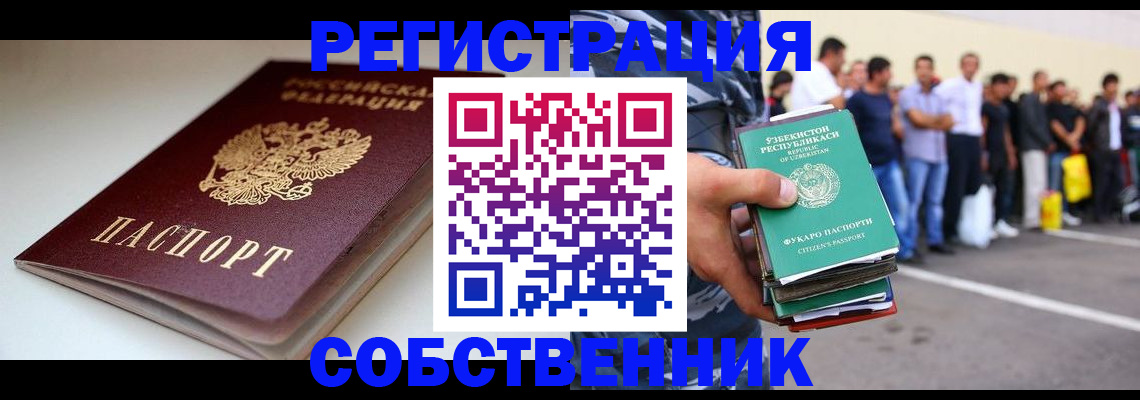 временная регистрация собственник в Королёве